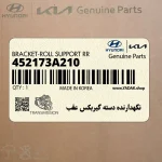 نگهدارنده دسته گيربكس عقب (452173A210) هیوندای