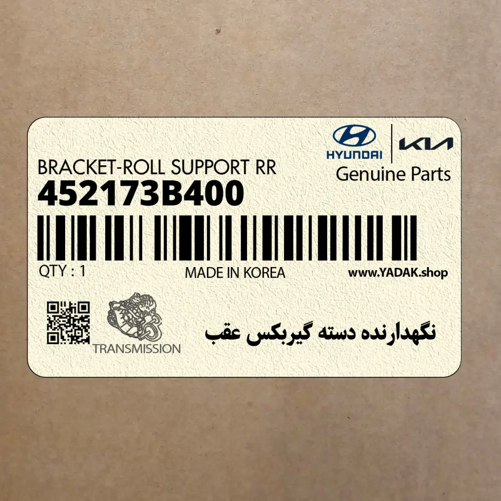 نگهدارنده دسته گيربكس عقب (452173B400) هیوندای
