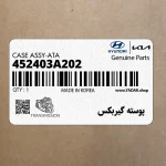 پوسته گيربكس (452403A202) هیوندای