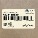 پوسته گيربكس (452413B850) هیوندای