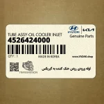 لوله ورودي روغن خنك كننده به گيربكس (4526424000) هیوندای