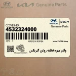 واشر مهره تخليه روغن گيربكس (4532324000) هیوندای