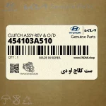 ست كلاچ او دي (454103A510) هیوندای