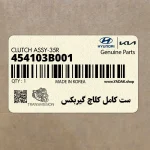 ست كامل كلاچ گيربكس (454103B001) هیوندای