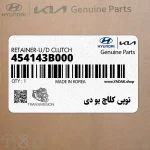 توپي كلاچ يو دي (454143B000) هیوندای