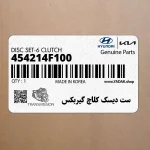 ست ديسك كلاچ گيربكس (454214F100) هیوندای
