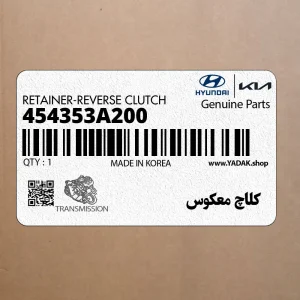 كلاچ معكوس (454353A200) هیوندای