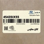 كلاچ معكوس (45435-IX55) هیوندای