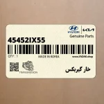 خار گيربكس (45452-IX55) هیوندای