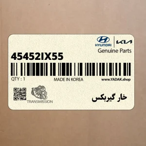 خار گيربكس (45452-IX55) هیوندای