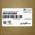 ست كلاچ او دي (4551023050) هیوندای