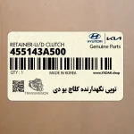 توپي نگهدارنده كلاچ يو دي (455143A500) هیوندای