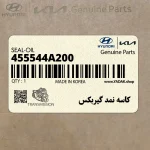كاسه نمد گيربكس (455544A200) هیوندای
