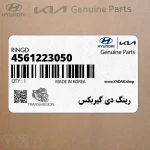 رينگ دي گيربكس (4561223050) هیوندای