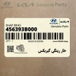 خار رينگي گيربكس (456393B000) هیوندای