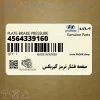 صفحه فشار ترمز گيربكس (4564339160) هیوندای