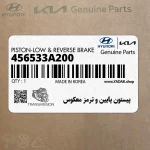 پيستون پايين و ترمز معكوس (456533A200) هیوندای