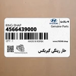 خار رينگي گيربكس (4566439000) هیوندای