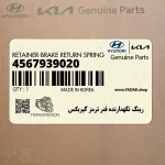 رينگ نگهدارنده فنر ترمز گيربكس (4567939020) هیوندای