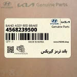 باند ترمز گيربكس (4568239500) هیوندای
