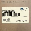 باند ترمز گيربكس (4568239510) هیوندای