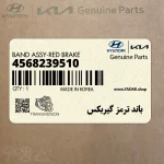باند ترمز گيربكس (4568239510) هیوندای