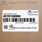 چرخ دنده خورشيدي مجموعه سياره اي جلو (457013B800) هیوندای