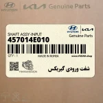 شفت ورودي گيربكس (457014E010) هیوندای