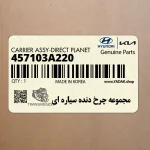 مجموعه چرخ دنده سياره اي (457103A220) هیوندای