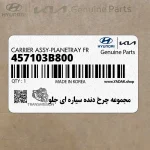 مجموعه چرخ دنده سياره اي جلو (457103B800) هیوندای