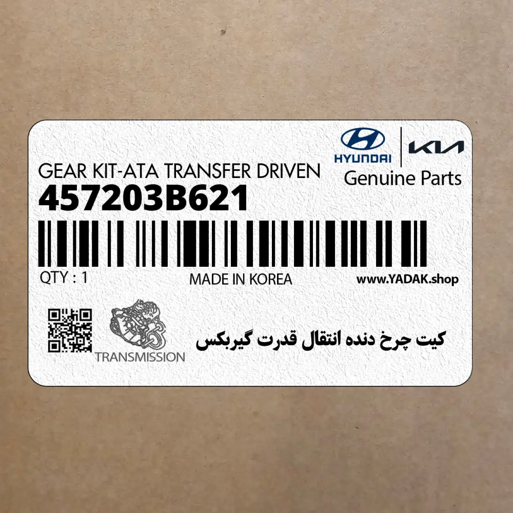 كيت چرخ دنده انتقال قدرت گيربكس (457203B621) هیوندای