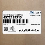 چرخ دنده كلاچ اوردرايو (4572139315) هیوندای