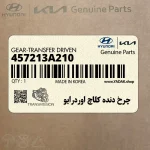 چرخ دنده كلاچ اوردرايو (457213A210) هیوندای