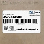 چرخ دنده پينيون خروجي گيربكس (457233A500) هیوندای