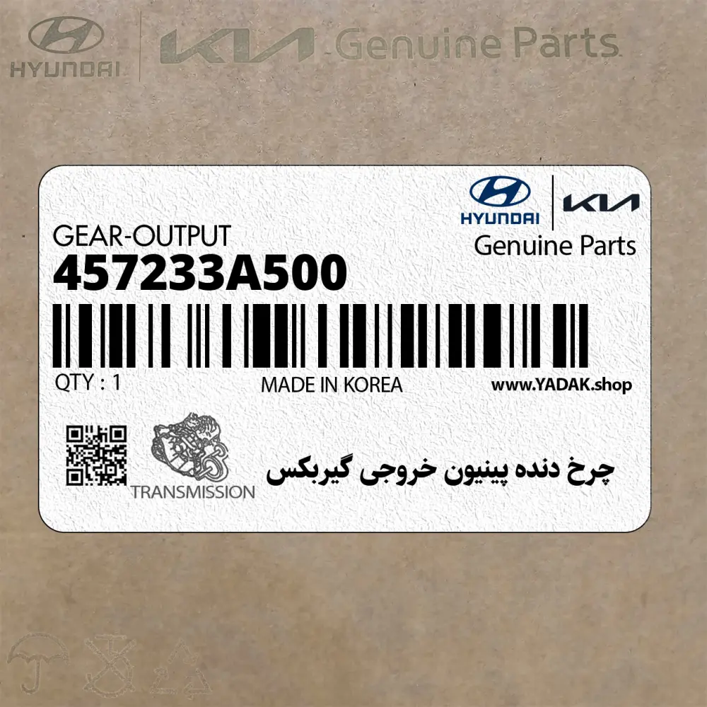 چرخ دنده پينيون خروجي گيربكس (457233A500) هیوندای