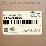 بلبرينگ شفت گيربكس (457373B800) هیوندای