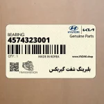 بلبرينگ شفت گيربكس (4574323001) هیوندای