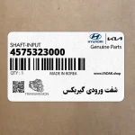 شفت ورودي گيربكس (4575323000) هیوندای