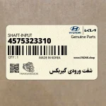 شفت ورودي گيربكس (4575323310) هیوندای