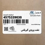 شفت ورودي گيربكس (4575339030) هیوندای