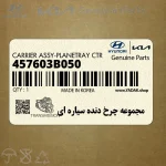 مجموعه چرخ دنده سياره اي (457603B050) هیوندای
