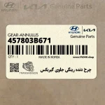 چرخ دنده رينگي جلوي گيربكس (457803B671) هیوندای