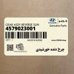 چرخ دنده خورشيدي (4579023001) هیوندای