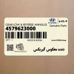 دنده معكوس گيربكس (4579623000) هیوندای