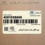 مهره قفلي شفت متحرك گيربكس (458193B600) هیوندای