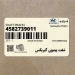 شفت پينيون گيربكس (4582739011) هیوندای