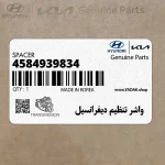 واشر تنظيم ديفرانسيل (4584939834) هیوندای
