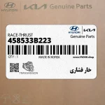 خار فشاري (458533B223) هیوندای