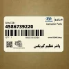واشر تنظيم گيربكس (4586739220) هیوندای