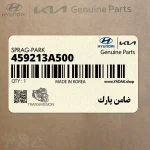 ضامن پارك (459213A500) هیوندای